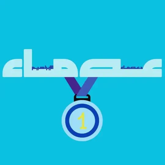 عصماء