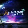 አስትሮኖሚ