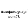 Աստվածաշունչն ասում է