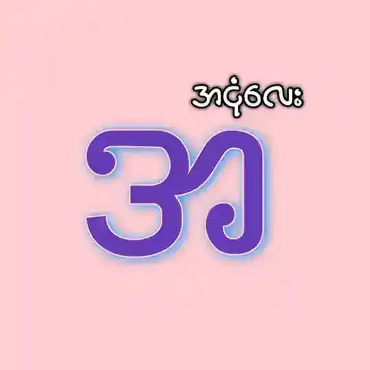 အငုံလေး