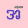 အငုံလေး