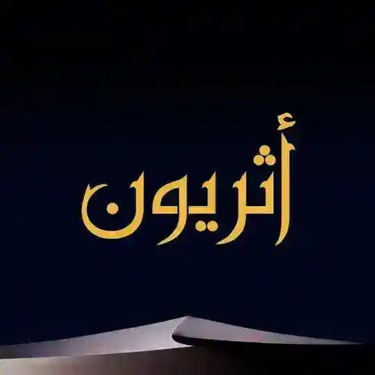 ︎︎أثَرِيُّون | إرثُ الصَّالِحِين