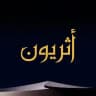 ︎︎أثَرِيُّون | إرثُ الصَّالِحِين