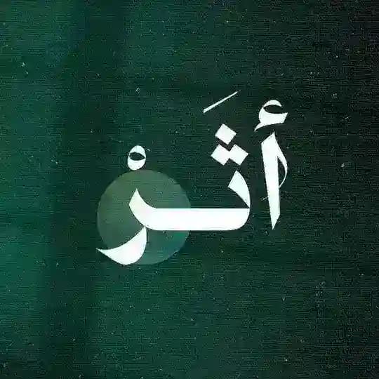 أثَࢪ طَيَبَ 🌿