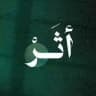 أثَࢪ طَيَبَ 🌿