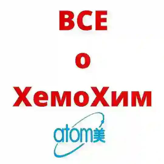 ВСЕ о ХемоХим и не только…