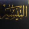التيسير
