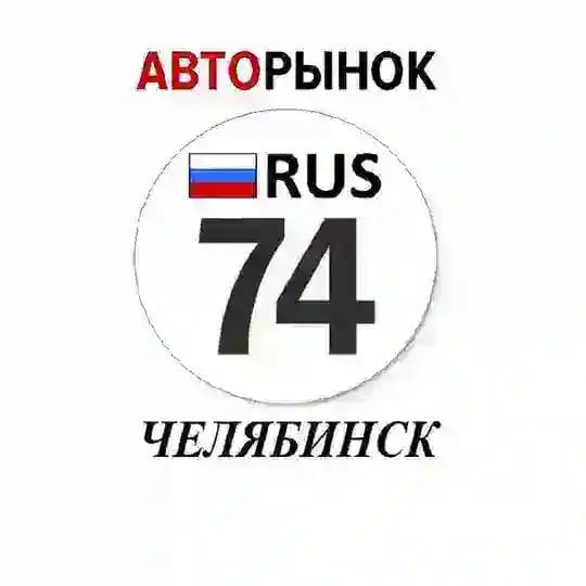 Авторынок Челябинск / Челябинская область