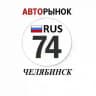 Авторынок Челябинск / Челябинская область