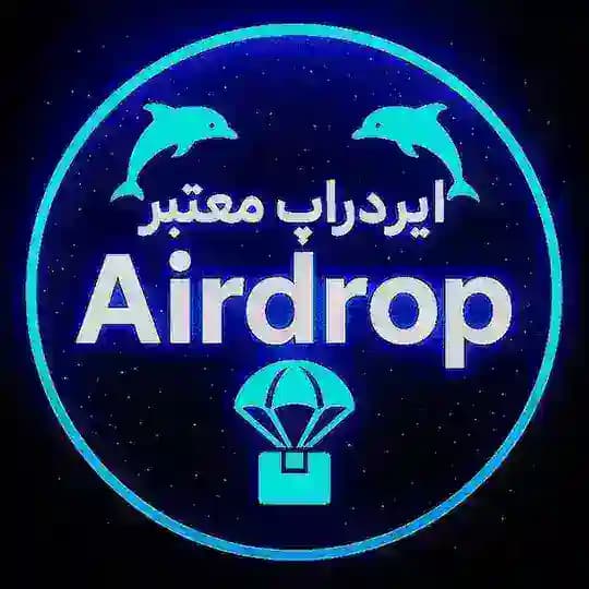 🐬 ایردراپ معتبر | Airdrop 🐳