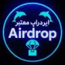 🐬 ایردراپ معتبر | Airdrop 🐳