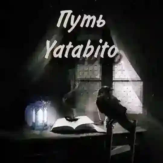Путь Yatabito | Уголок ночного путника