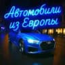 Автомобили из Европы