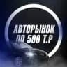 Ниже Рынка До 500к