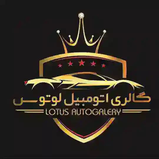 🚘 اتــو لـوتـوس ( برگ ریزان )🚘