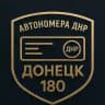 Автономера ДНР | Донецк 180
