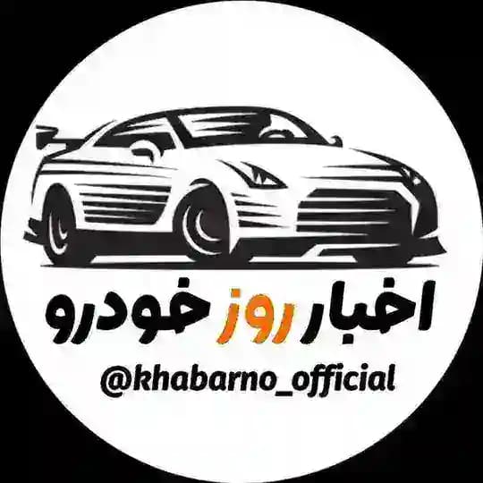 اخبار روز خودرو