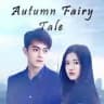 ▶️ Autumn Fairy Tale Movie ⟨ 2019 ⟩ ◀️