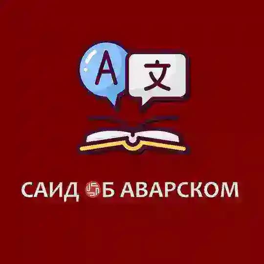 Саид об Аварском