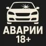 АВТО-АВАРИИ 18+
