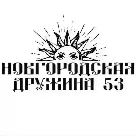 НОВ - ДРУЖИНА 53