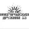 НОВ - ДРУЖИНА 53