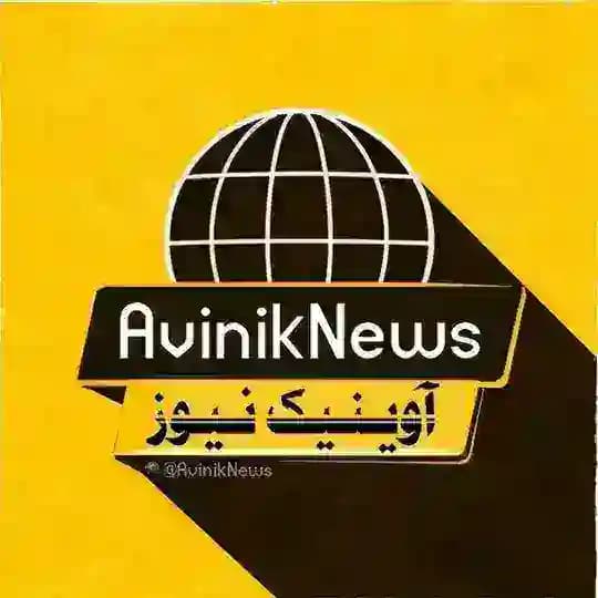 آوینیک نیوز | Avinik News