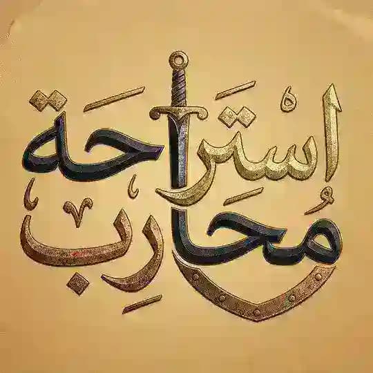 استراحة محارب