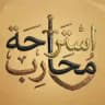 استراحة محارب