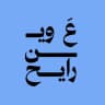 القناة العامة | ع وين رايح؟
