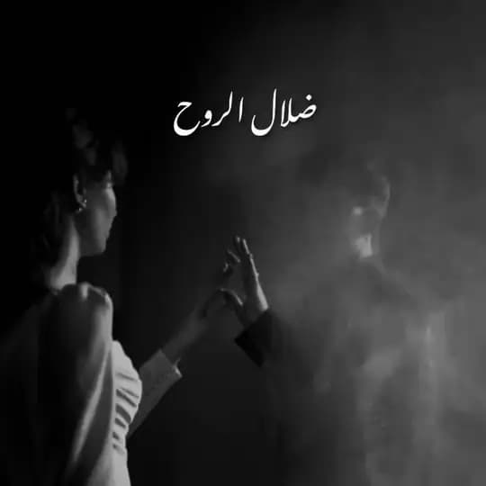 ضِــلال الــروح