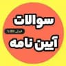 سؤالات اصلی آیین نامه گواهینامه