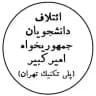 ائتلاف دانشجویان جمهوری‌خواه امیرکبیر