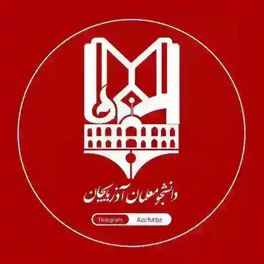 دانشجو معلمان آذربایجان