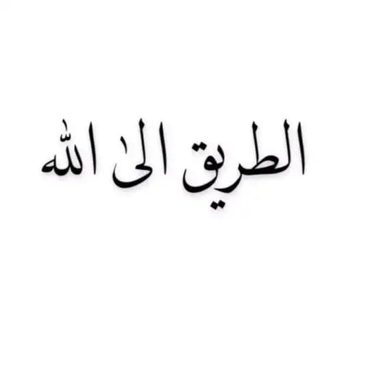 الطريق الى الله