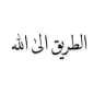 الطريق الى الله