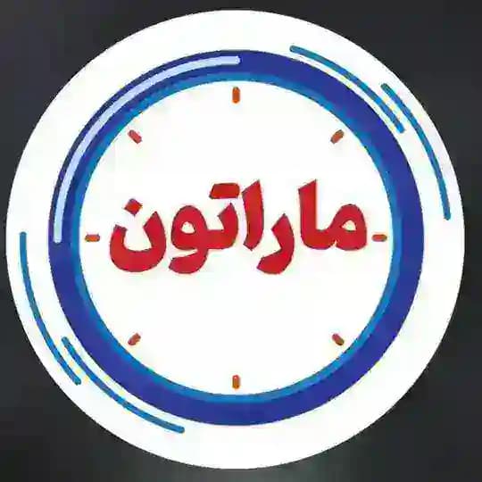 آزمون های ماراتون