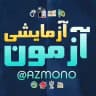 آزمون های آزمایشی
