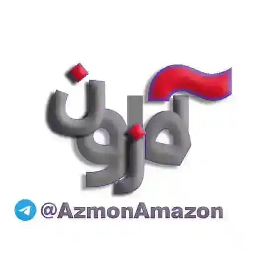 « آزمون آمازون »