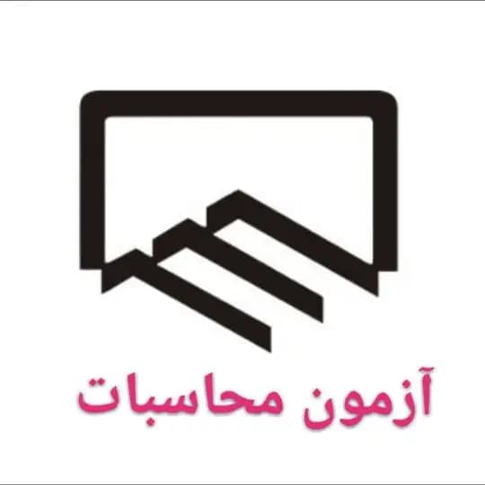 آزمون محاسبات