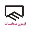 آزمون محاسبات