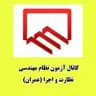 آزمون نظام مهندسی