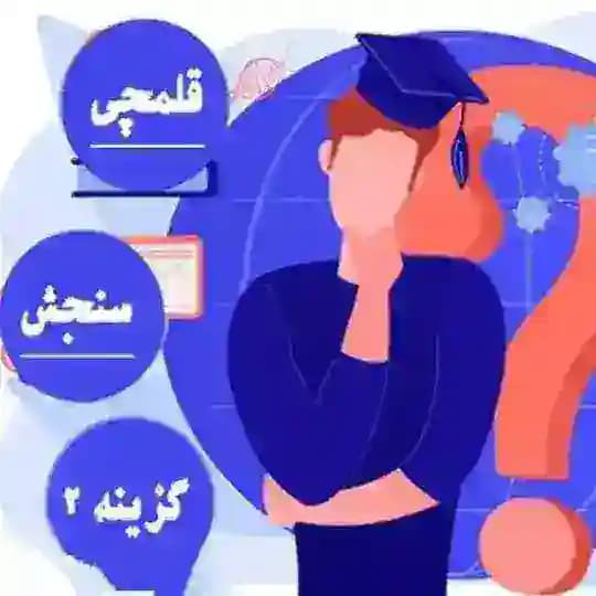آزمونیوم | Azmouniom