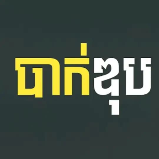 ឯកសាររៀន «អុិន សុវណ្ណរ័ត្ន» 🅰️