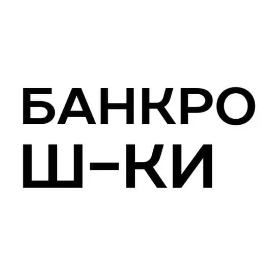 Банкротные шутейки