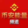 【币安能量频道】0.1TRX转账｜TRX闪兑