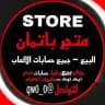 متجر باتمان |BATMAN STORE