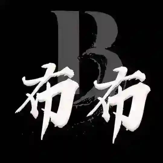 📌【布布】微信.QQ抖音支付宝快手