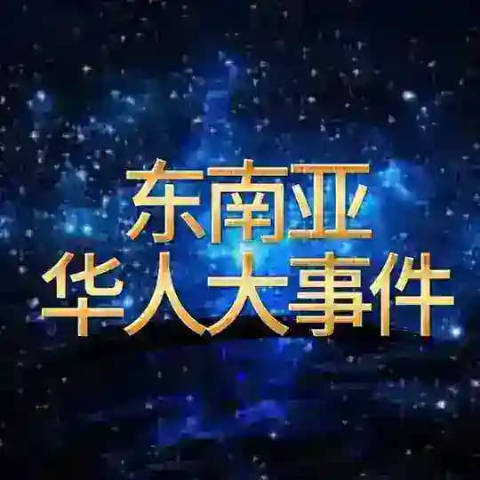 东南亚华人大事件