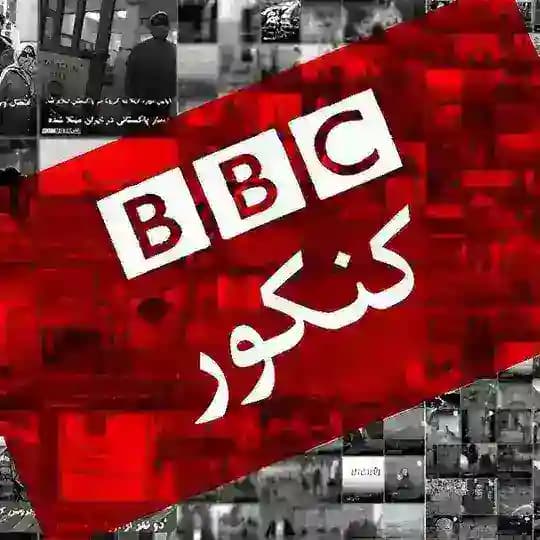 بی بی سی کنکور/خبر درسی